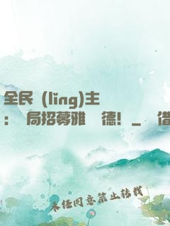 全民領(lǐng)主：開局招募雅兒貝德！
