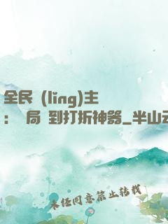 全民領(lǐng)主：開局簽到打折神器