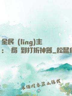 全民領(lǐng)主：開局簽到打折神器