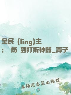 全民領(lǐng)主：開局簽到打折神器