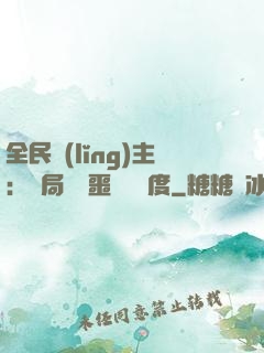 全民領(lǐng)主：開局選擇噩夢級難度