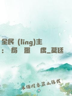 全民領(lǐng)主：開局選擇噩夢級難度