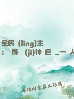全民領(lǐng)主：開局隨機(jī)神話巨龍