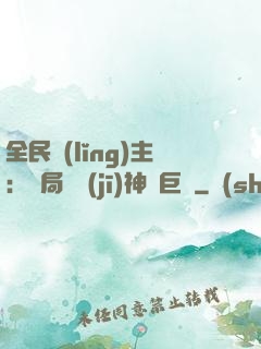 全民領(lǐng)主：開局隨機(jī)神話巨龍