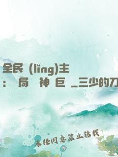 全民領(lǐng)主：開局隨機神話巨龍