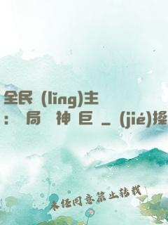 全民領(lǐng)主：開局隨機神話巨龍