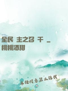 全民領主之召喚千軍