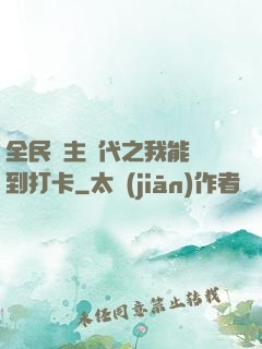 全民領主時代之我能簽到打卡