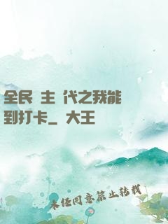 全民領主時代之我能簽到打卡