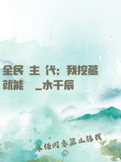 全民領主時代：我挖墓就能變強