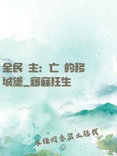 全民領主：亡靈的移動城堡