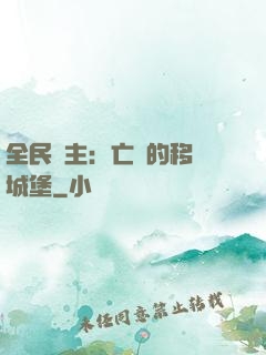 全民領主：亡靈的移動城堡