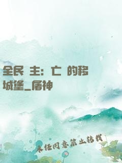 全民領主：亡靈的移動城堡