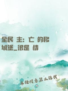 全民領主：亡靈的移動城堡