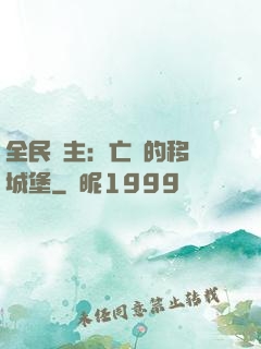 全民領主：亡靈的移動城堡