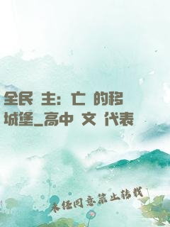 全民領主：亡靈的移動城堡