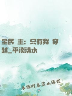 全民領主：只有我沒穿越