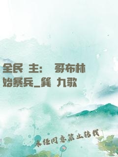 全民領主：從哥布林開始暴兵
