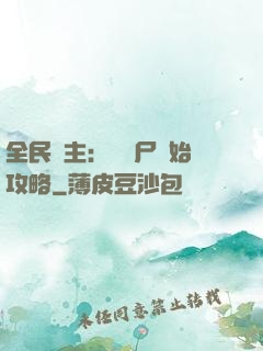全民領主：從喪尸開始攻略