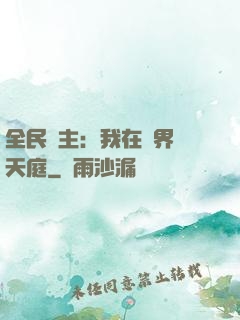 全民領主：我在萬界鑄天庭