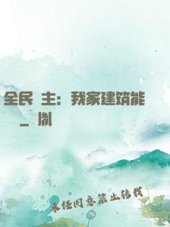 全民領主：我家建筑能說話