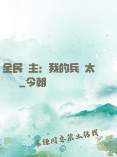 全民領主：我的兵種太過無敵
