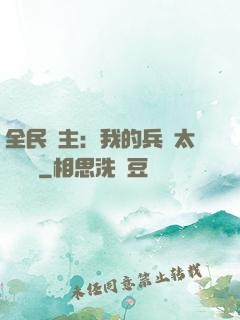 全民領主：我的兵種太過無敵