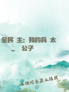 全民領主：我的兵種太過無敵