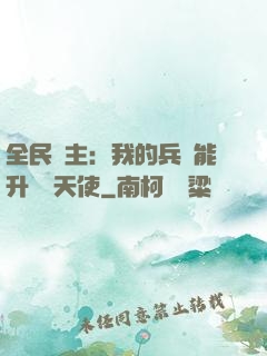 全民領主：我的兵種能升階墮天使
