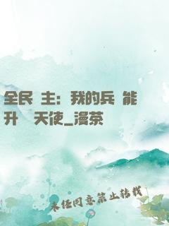 全民領主：我的兵種能升階墮天使