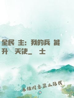 全民領主：我的兵種能升階墮天使