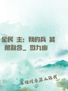 全民領主：我的兵種能無限融合