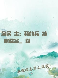 全民領主：我的兵種能無限融合