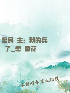 全民領主：我的兵種變異了