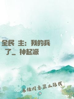 全民領主：我的兵種變異了