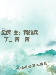 全民領主：我的兵種變異了