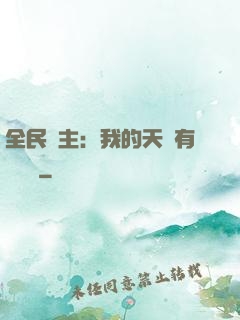 全民領主：我的天賦有億點強