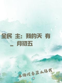 全民領主：我的天賦有億點強