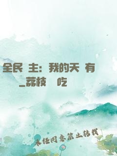 全民領主：我的天賦有億點強