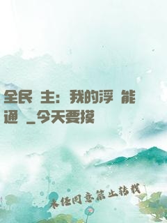 全民領主：我的浮島能通靈
