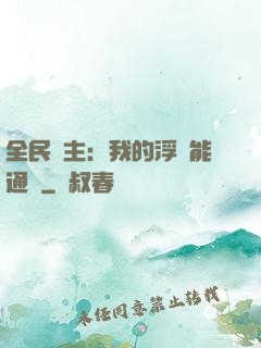 全民領主：我的浮島能通靈