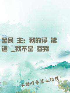全民領主：我的浮島能通靈