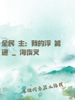 全民領主：我的浮島能通靈