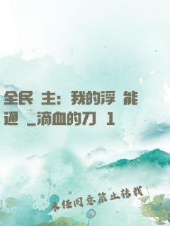 全民領主：我的浮島能通靈