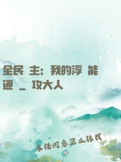 全民領主：我的浮島能通靈