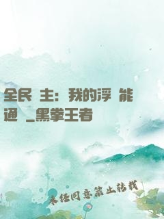 全民領主：我的浮島能通靈