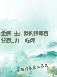 全民領主：我的爆率百分百