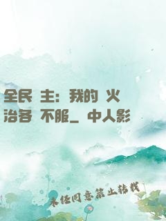 全民領主：我的軍火專治各種不服