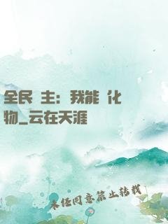 全民領主：我能強化萬物