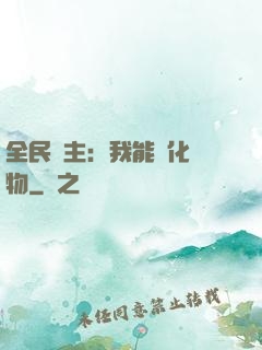 全民領主：我能強化萬物